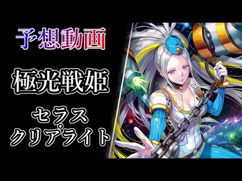 ヴァンガード Divinez】極光戦姫 セラス・クリアライト 予想動画【#武
