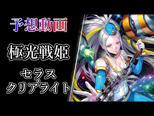 ヴァンガード Divinez】極光戦姫 セラス・クリアライト 予想動画【#武