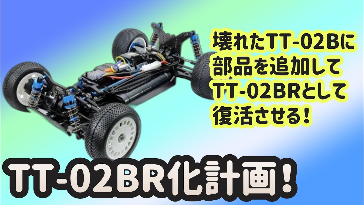 第90回『進化するTT-02B！TT-02BR化計画！』案外手こずりました(笑