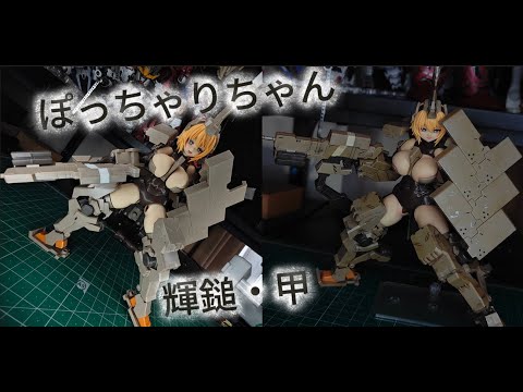 新発売】【FrameArmsGirl】Kagutsuchi・Kou 輝鎚・甲 #壽屋 #フレーム