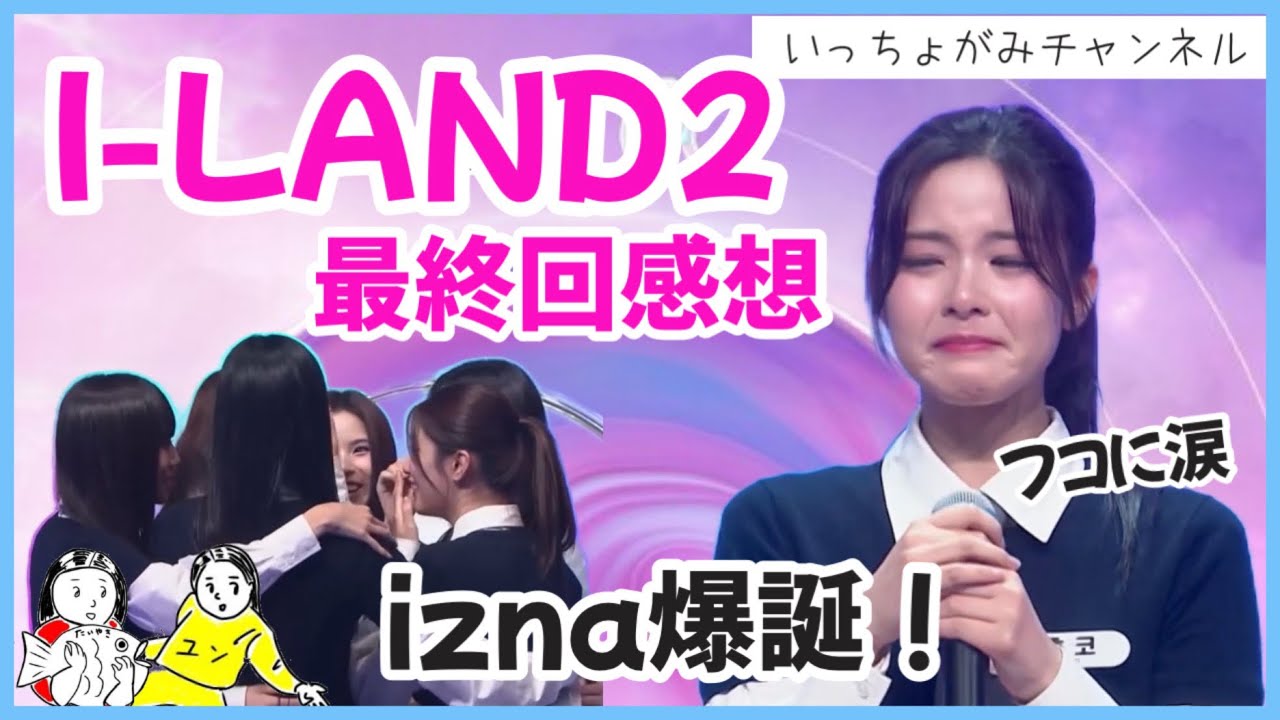 ILAND2】11話最終回感想/まさかの展開/iznaデビューおめでとう！フコ