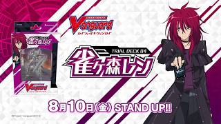 CM】ヴァンガード トライアルデッキ「雀ヶ森レン」V-TD02 - YouTube