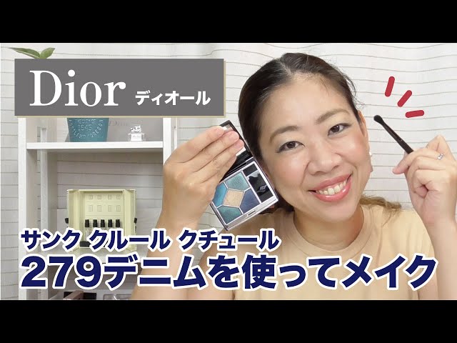 Diorメイク】2020年秋のアイシャドー「279デニム」を使ってメイクをし