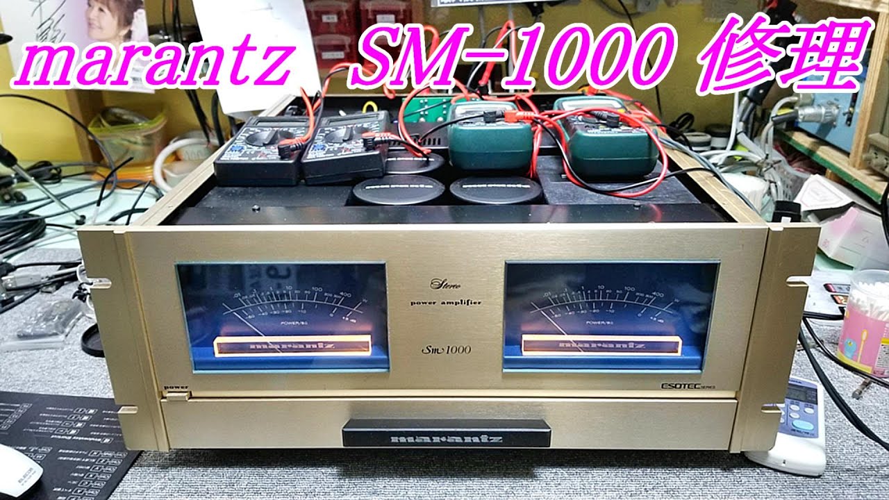 修理』marantz SM-1000 不良個所の特定 トランジスタ交換 パワーアンプ