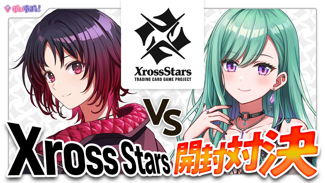 クロスタTCG】れんくんとXross Starsブースターパック第2弾で開封対決