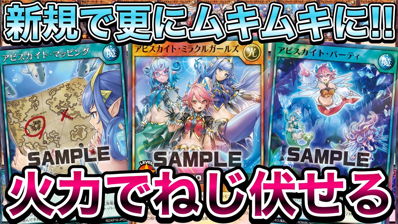 アビスカイトデッキ – 遊戯王ラッシュデュエルまとめ