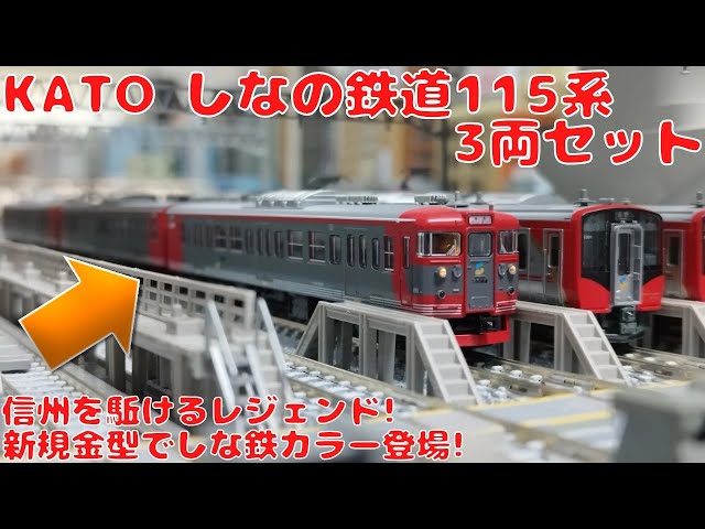 KATO しなの鉄道115系 3両セットを購入したので開封して自宅レイアウト