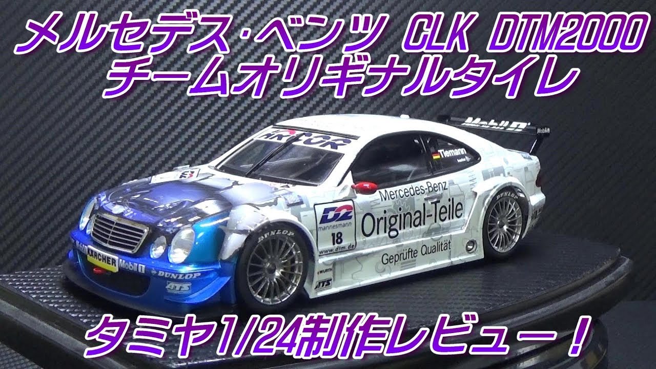 メルセデス・ベンツ CLK DTM2000 チームオリギナルタイレ（タミヤ）1