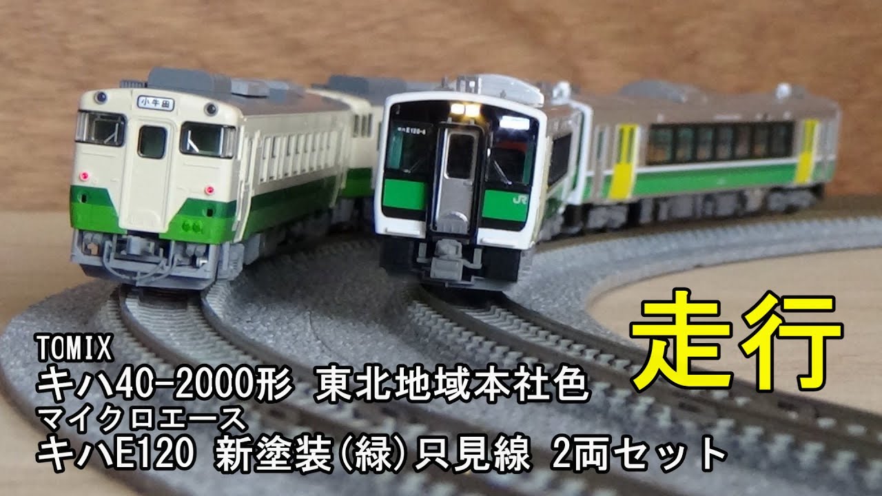 鉄道模型Nゲージ マイクロエース キハE120新塗装(緑)只見線2両セット