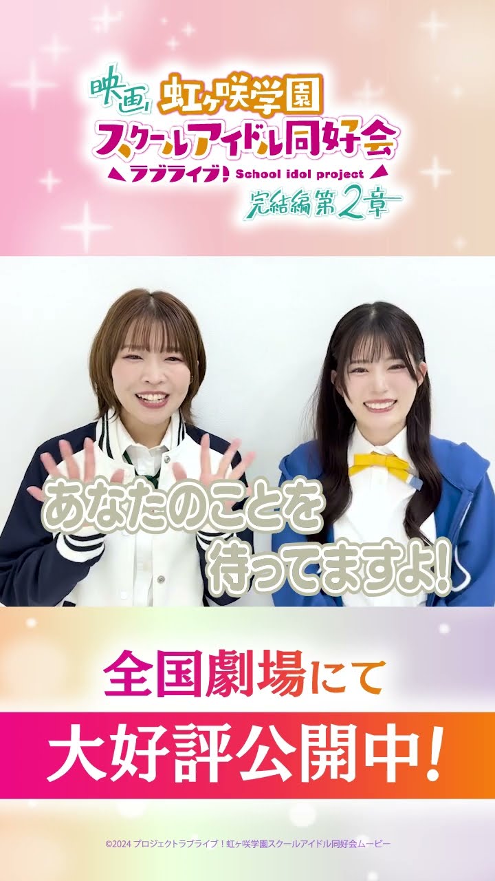 🌈公開中🌈 天王寺璃奈役・田中ちえ美 ミア・テイラー役・内田 秀から