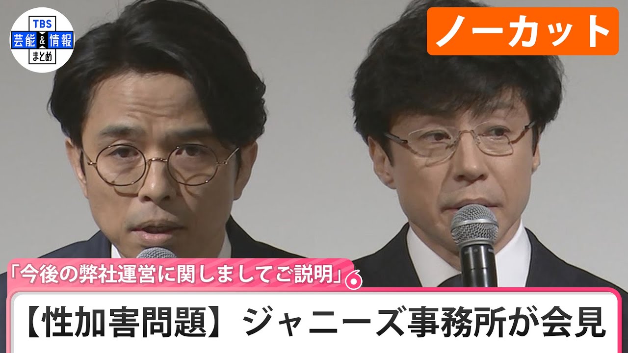 ノーカット】【性加害問題】ジャニーズ事務所が会見 「今後の弊社運営