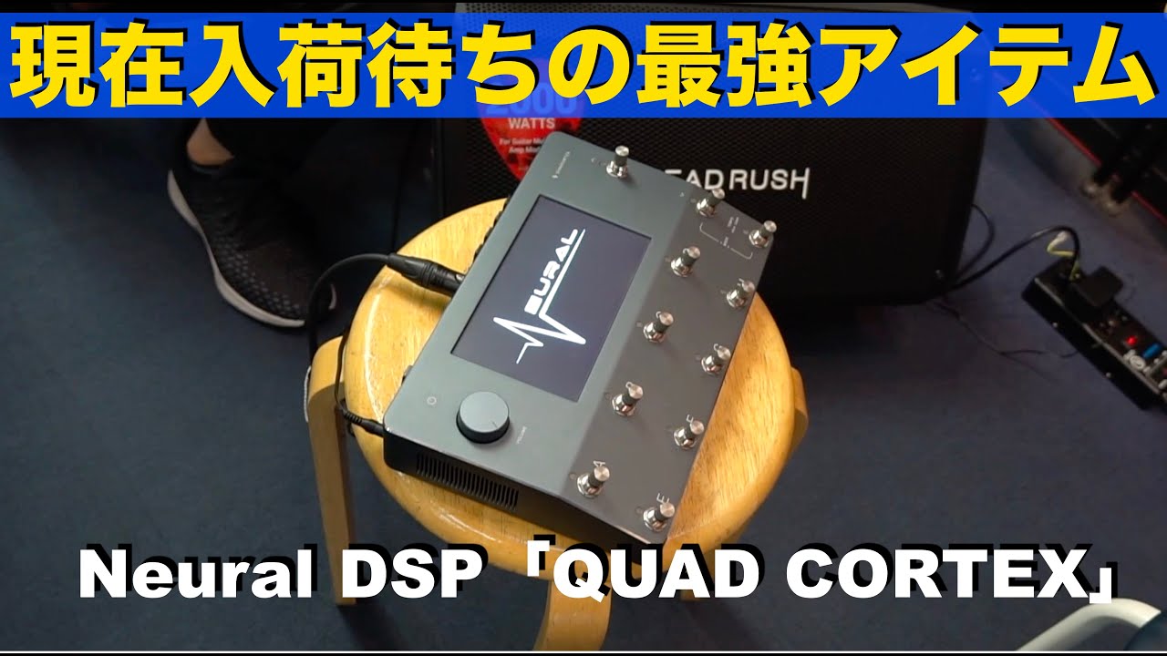 現在入荷待ちの最強アイテム！Neural DSP「QUAD CORTEX」 - YouTube
