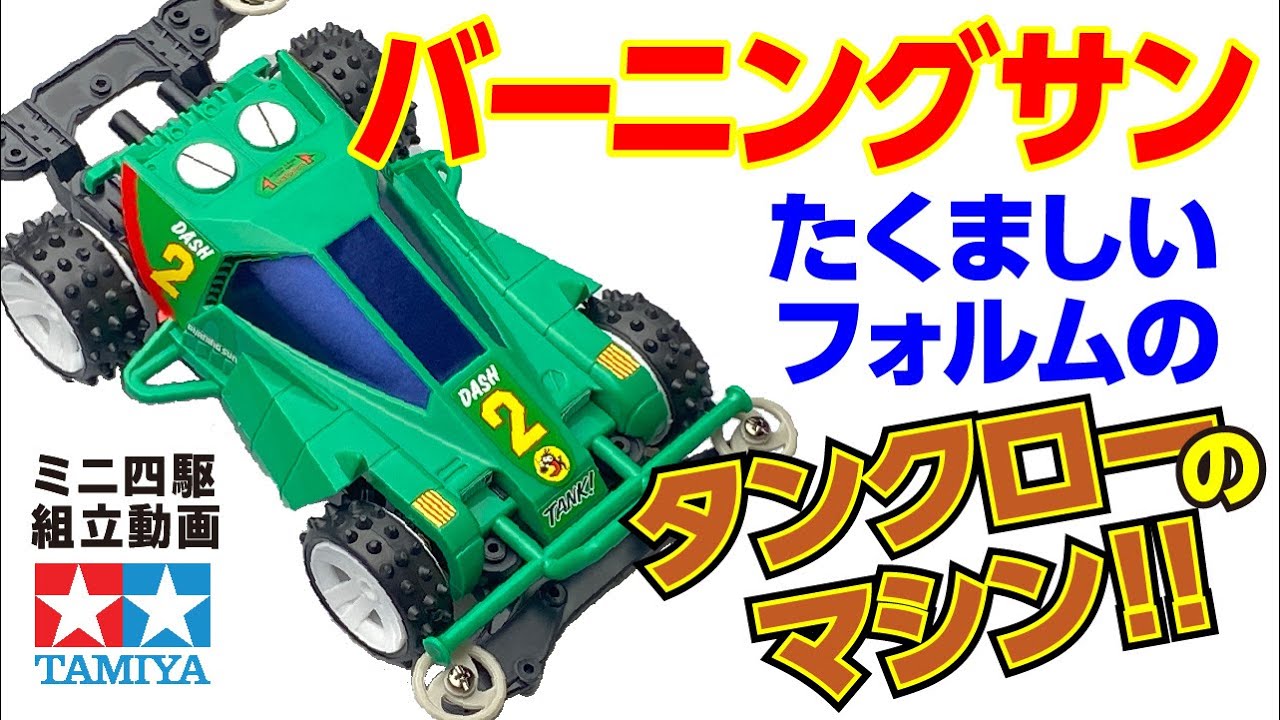 ミニ四駆】ミニ四駆PROシリーズ ダッシュ2号 バーニング・サン MS