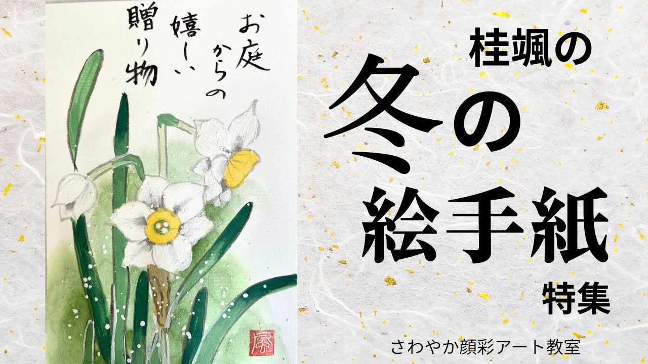 桂颯の冬の絵手紙特集｜水仙・椿・南天・節分まで｜描き方動画リンク