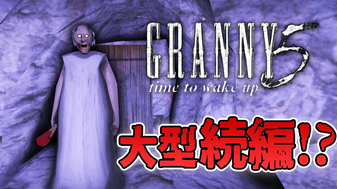 フリーホラー】ついにグラニーの大型の続編が出た！？ACT1【GRANNY 5