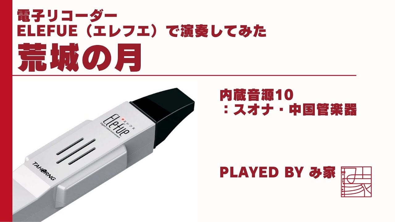 電子リコーダー/デジタル・ウインド・インスツルメント・Elefue