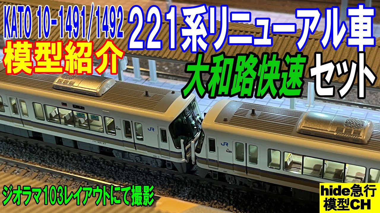 221系リニューアル車【大和路快速】セットを紹介します。KATO 10-1491