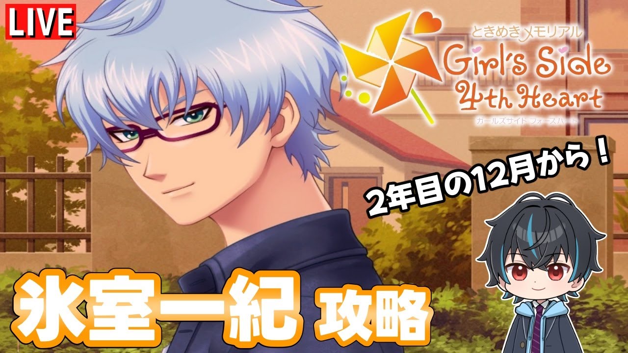 ときメモGS4】久しぶりのGS4！氷室一紀攻略！ツンツンな後輩がほぼ完全