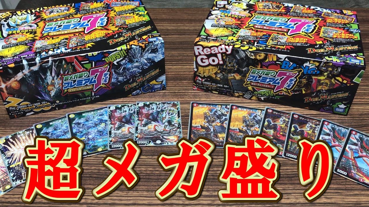 デュエルマスターズ】＜デュエマ＞「超メガ盛りプレミアム7デッキ集結