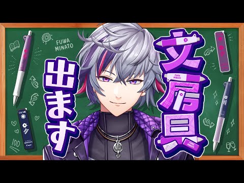 にじパイロット】俺の文房具出ます【不破湊/にじさんじ】 - YouTube