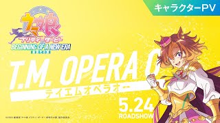 劇場版『ウマ娘 プリティーダービー 新時代の扉』キャラクターPV
