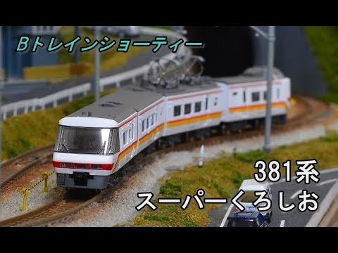 Bトレイン】381系スーパーくろしお レイアウト走行シーン Scale Shorty