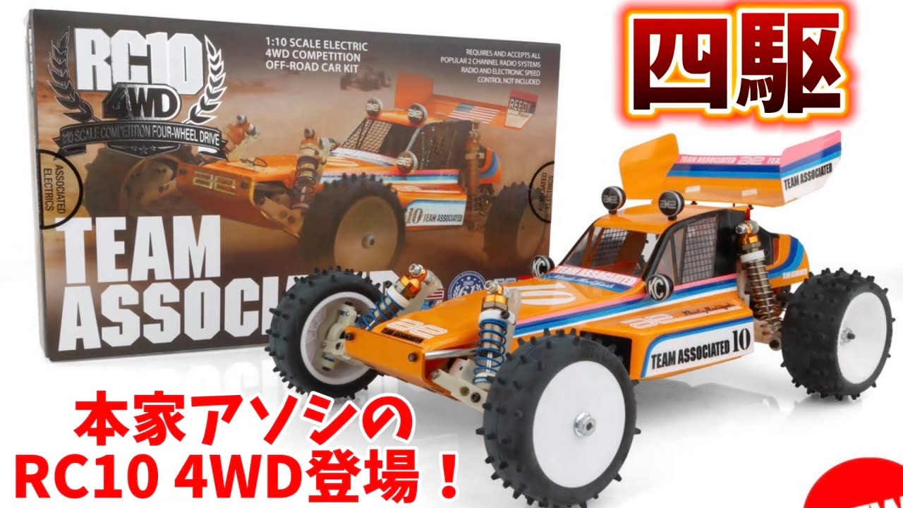 Associated RC10 4WD kit now available! - YouTube