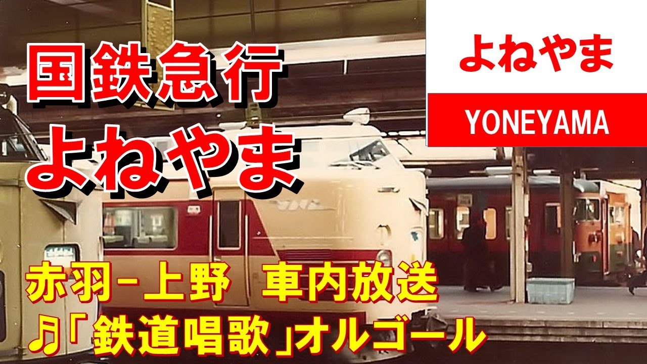 車内放送】国鉄時代の急行「よねやま」（165系 鉄道唱歌 上野到着前