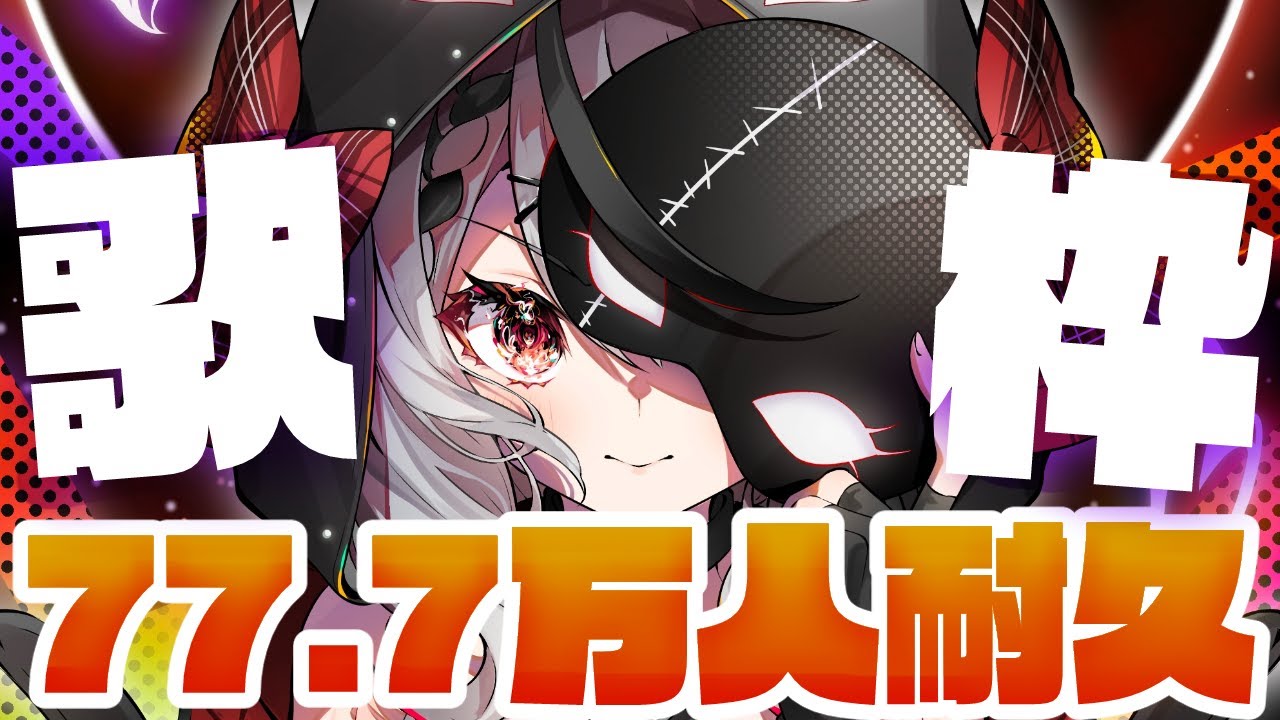 耐久歌枠】77.7万人目指して歌います！singing!!【沙花叉クロヱ