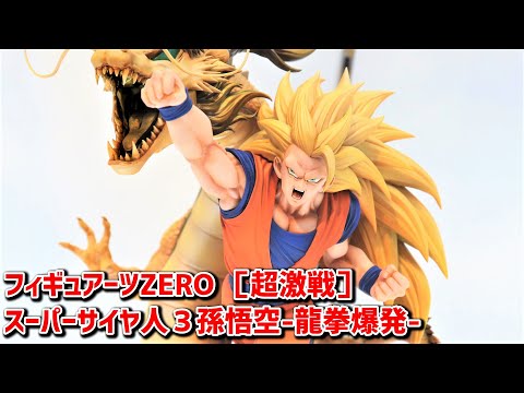 展示】フィギュアーツZERO ［超激戦］ スーパーサイヤ人3 孫悟空 龍拳