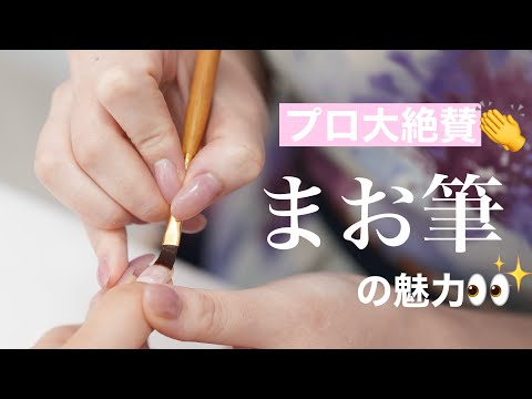 プロ大絶賛‼️】まお筆の魅力に迫ります👀✨ - YouTube
