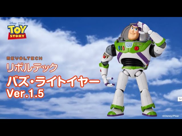 トイ・ストーリー】リボルテック バズ・ライトイヤー ver.1.5（PV編