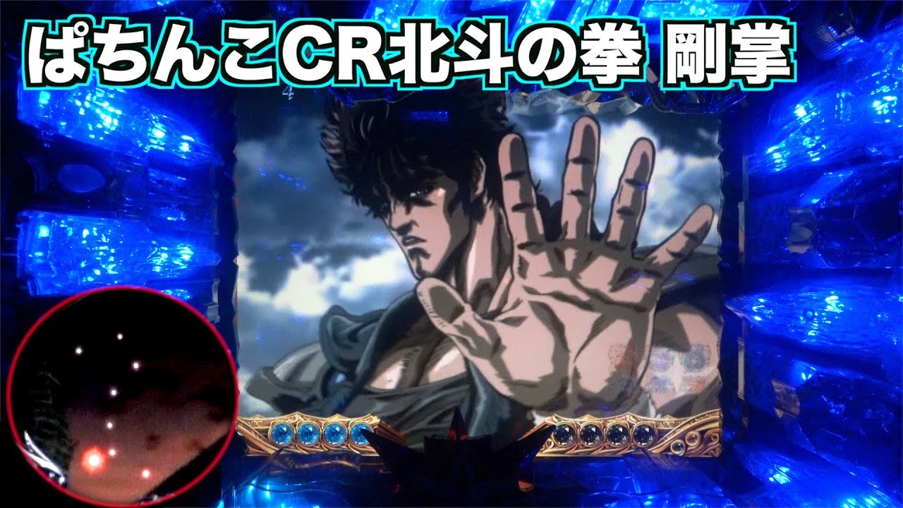 MAX機】ぱちんこCR北斗の拳 剛掌 激熱カウントダウン！ - YouTube