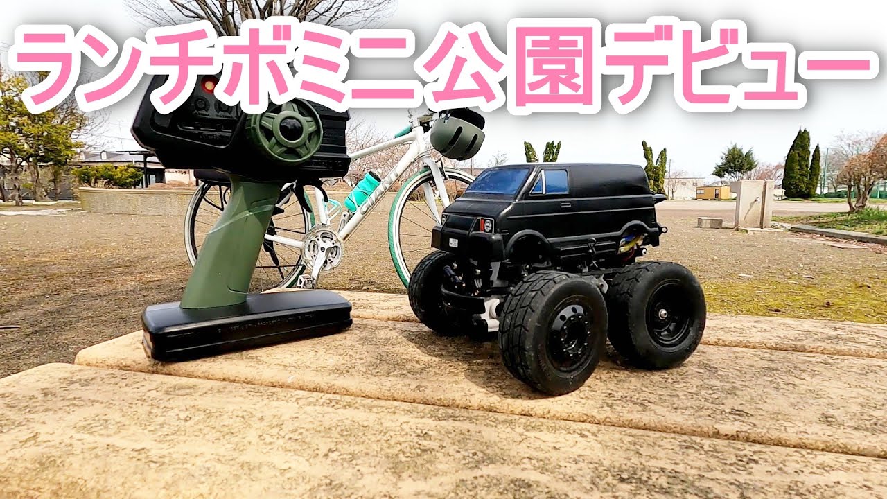 ランチボックスミニは部屋の外でも全然楽しめます！SW-01【RC Vlog