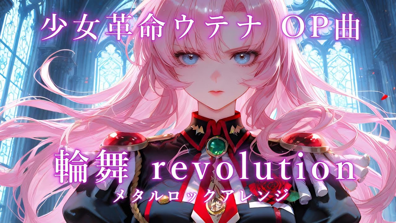 少女革命ウテナ OP曲『輪舞 revolution』をAIでメタルロックアレンジ