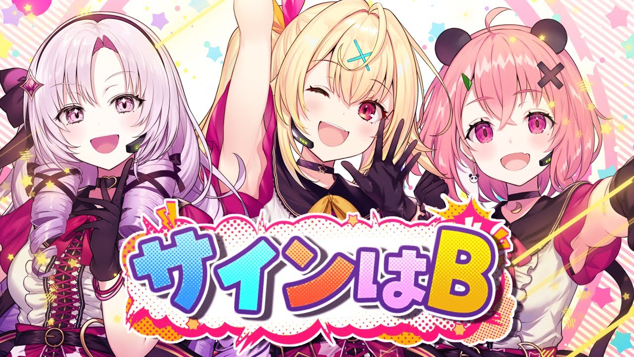 推しの子』サインはB／covered by 星川サラ×壱百満天原サロメ×笹木咲