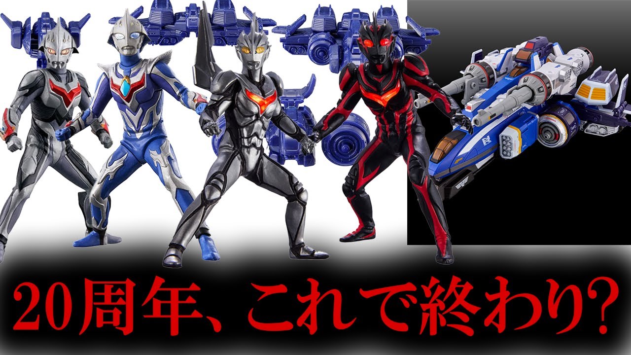 アーツはよ】ウルトラマンネクサスが20周年なのに、激渋アソート