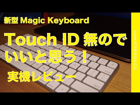 1番安い新型Magic Keyboard「 Touch ID無し・テンキー無し」でいいと