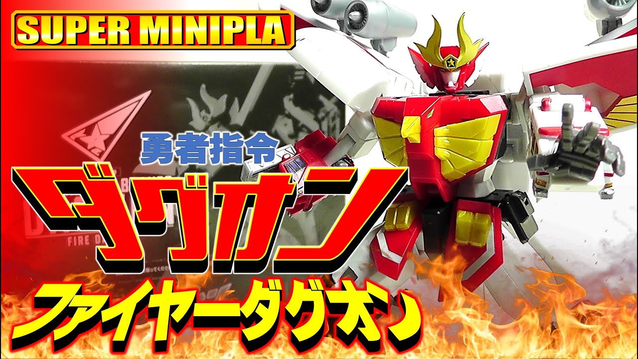 食玩】スーパーミニプラ 勇者指令ダグオン ファイヤーダグオン【Candy