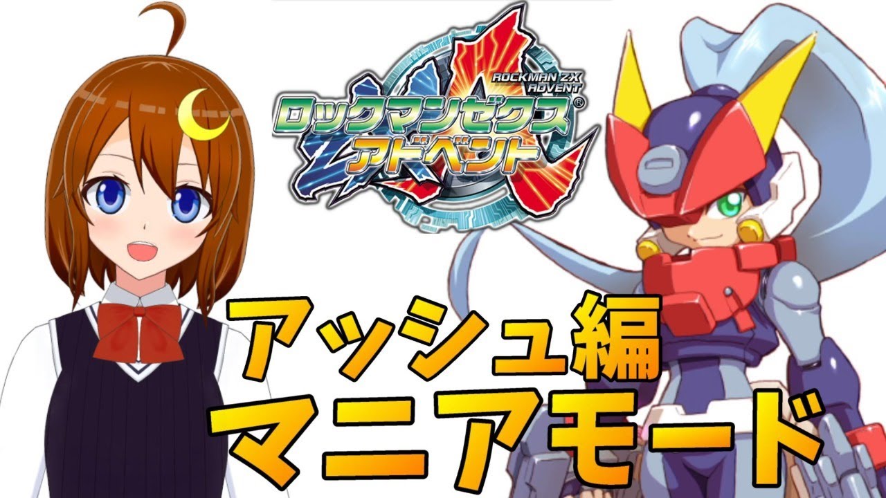 ロックマンZXA】#1 マニアモード！アッシュ編！隠しエンディングを見