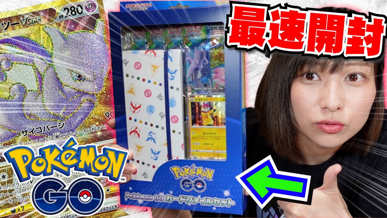 ポケモンGO×ポケカ】必見‼PokémonGOカードファイルセットを最速開封