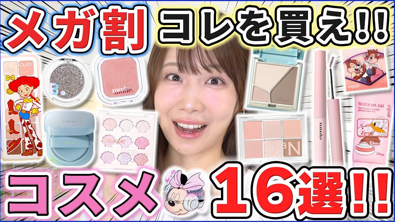 NO PROJECT] Cosmetics you should buy at the mega discount and