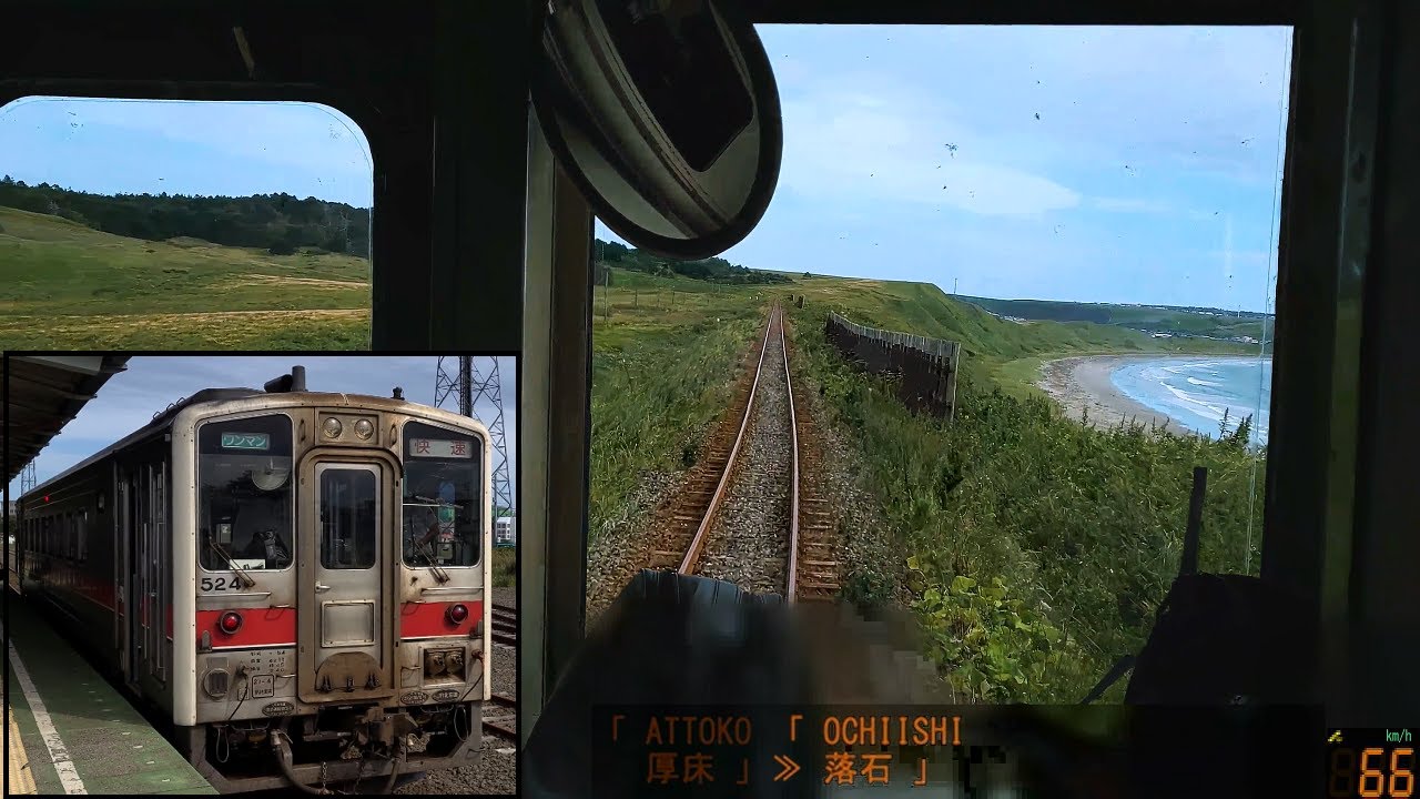 花咲線(快速ノサップ)」前面展望(釧路－根室)「キハ54形」[GPS速度計