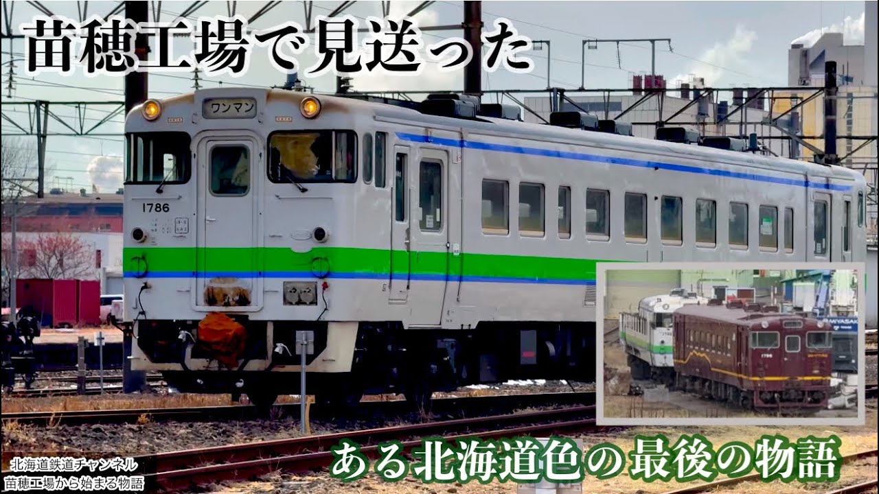 4K〉「苗穂工場が見送った キハ40-1786 ― ある北海道色の最後の記録