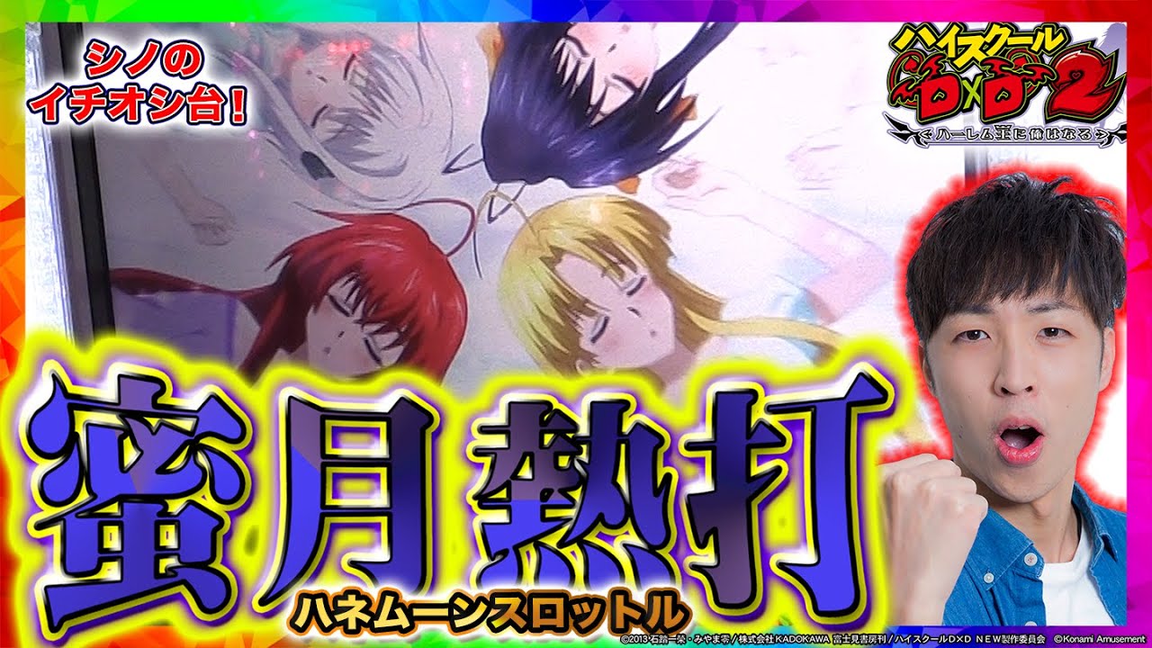 ハイスクールD×D2ハーレム王に俺はなる】一打がこんなに胸躍る機種に