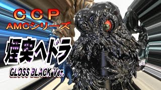 4K】CCP 《煙突ヘドラ》GLOSS BLACK Ver.開封レビュー!!【フィギュア