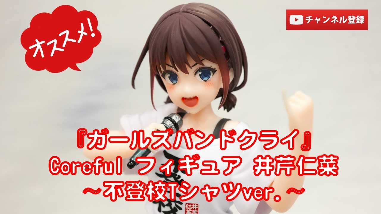 美少女フィギュアレビュー】『ガールズバンドクライ』Coreful