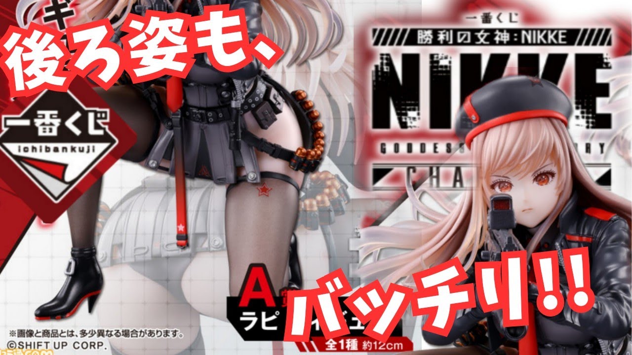 A賞は【ラピ 】フィギュア〜!!【一番くじ 勝利の女神】：NIKKE