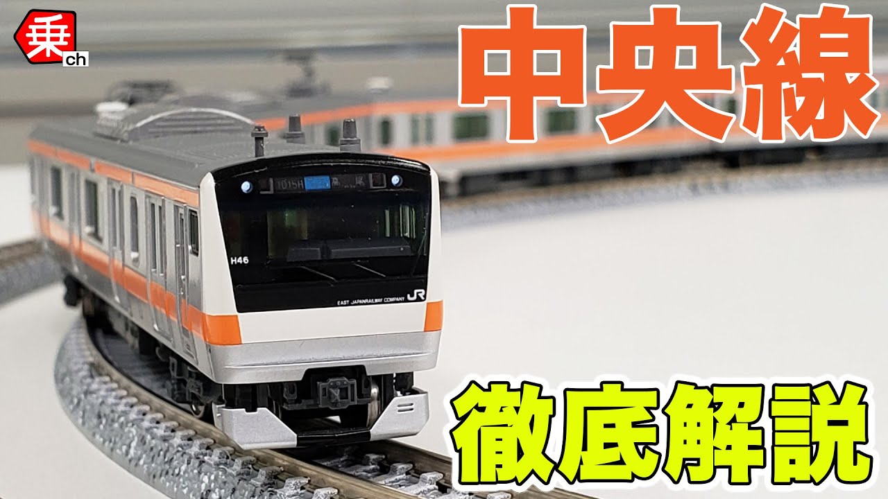 N Gauge] A thorough explanation of the Chuo Line 