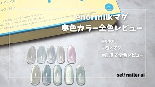 enoi milkマグ 寒色カラー 自爪で全色レビュー - YouTube